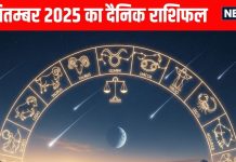 Aaj ka Rashifal 3 September 2025 । 4 राशि वाले आर्थिक मामलों में रहें अलर्ट, इनकी शादीशुदा जीवन में बढ़ेगा तनाव