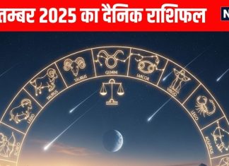 Aaj ka Rashifal 3 September 2025 । 4 राशि वाले आर्थिक मामलों में रहें अलर्ट, इनकी शादीशुदा जीवन में बढ़ेगा तनाव