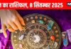 Aaj ka Rashifal 8 September 2025 । ये 2 राशियां आर्थिक मामले में रहें सतर्क, इनकी चमकेगी किस्मत