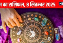 Aaj ka Rashifal 8 September 2025 । ये 2 राशियां आर्थिक मामले में रहें सतर्क, इनकी चमकेगी किस्मत
