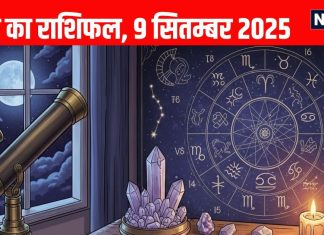 Aaj ka Rashifal 9 September 2025 । इस राशि वालों को मिलेगा मेहनत का फल, इनकी होगी दुर्घटना