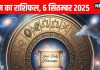 Aaj ka Rashifal 6 September 2025 । 2 जातक को मिलेगा मेहनत का फल, 4 राशियां आर्थिक मोर्चे पर रहें अलर्ट