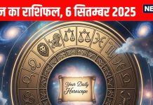Aaj ka Rashifal 6 September 2025 । 2 जातक को मिलेगा मेहनत का फल, 4 राशियां आर्थिक मोर्चे पर रहें अलर्ट