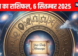 Aaj ka Rashifal 6 September 2025 । 2 जातक को मिलेगा मेहनत का फल, 4 राशियां आर्थिक मोर्चे पर रहें अलर्ट