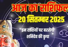 Aaj ka Rashifal 20 September 2025 todays horoscope । इन 3 राशिवालों पर शनिदेव होंगे मेहरबान, देंगे शुभ फल
