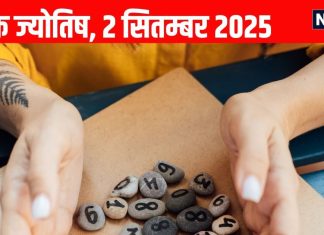 Aaj ka ank Jyotish 2 September 2025 | 2 सितम्बर 2025 का अंक ज्योतिष