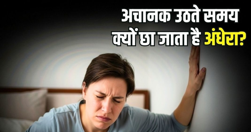 अचानक खड़े होने पर आंखों के सामने क्यों छा जाता है अंधेरा? कितनी खतरनाक है यह परेशानी, डॉक्टर से समझिए सच