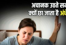 अचानक खड़े होने पर आंखों के सामने क्यों छा जाता है अंधेरा? कितनी खतरनाक है यह परेशानी, डॉक्टर से समझिए सच