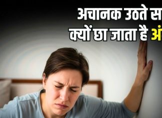 अचानक खड़े होने पर आंखों के सामने क्यों छा जाता है अंधेरा? कितनी खतरनाक है यह परेशानी, डॉक्टर से समझिए सच