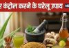 5 Effective Home Remedies to Control Diabetes | शुगर कंट्रोल के 5 असरदार घरेलू नुस्खे