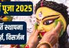 durga puja 2025 kab hogi murti sthapna | mata rani ki aankh kab khulega | दुर्गा पूजा में कब होगी मूर्ति स्थापना? किस दिन खोली जाएगी मातारानी की आंख