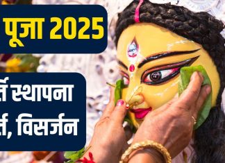 durga puja 2025 kab hogi murti sthapna | mata rani ki aankh kab khulega | दुर्गा पूजा में कब होगी मूर्ति स्थापना? किस दिन खोली जाएगी मातारानी की आंख