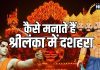 Sri Lanka Dussehra Celebration: श्रीराम की गूंज और दीपों से सजे मंदिर… जानें कैसे मनाते हैं श्रीलंका में दशहरा!