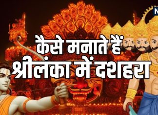 Sri Lanka Dussehra Celebration: श्रीराम की गूंज और दीपों से सजे मंदिर… जानें कैसे मनाते हैं श्रीलंका में दशहरा!