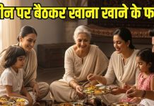 health Benefits of eating sitting on floor | छोड़िए खड़े होकर खाने का रिवाज… जमीन पर बैठकर खाना करिए शुरू, हड्डियों से लेकर डाइजेशन तक रहेगा चकाचक
