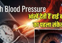 आंखें सब बयां करती हैं..! ये हाई ब्लड प्रेशर की देती हैं पहली चेतावनी, भूलकर भी न करना नजरअंदाज, वरना…