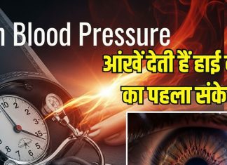 आंखें सब बयां करती हैं..! ये हाई ब्लड प्रेशर की देती हैं पहली चेतावनी, भूलकर भी न करना नजरअंदाज, वरना…