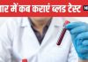 When to Get a Blood Test for Fever Know Expert Advice | बुखार में ब्लड टेस्ट कब कराएं, जानें डॉक्टर की सलाह