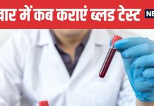 When to Get a Blood Test for Fever Know Expert Advice | बुखार में ब्लड टेस्ट कब कराएं, जानें डॉक्टर की सलाह
