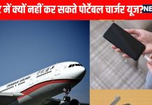 फ्लाइट में पावर बैंक ले जा सकते हैं, लेकिन नहीं कर सकते इस्तेमाल, आखिर क्यों?