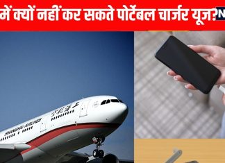 फ्लाइट में पावर बैंक ले जा सकते हैं, लेकिन नहीं कर सकते इस्तेमाल, आखिर क्यों?