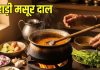Pahadi Masoor Dal | इस तरीके से बनाएं पहाड़ी मसूर की दाल, भूल जाएंगे महंगी-महंगी सब्जियों का स्वाद