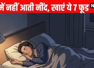 Achchi neend ke liye kya khaye: बिस्तर पर जाने से पहले खाएं ये 7 फूड, आएगी अच्छी नींद