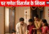 ganesh visarjan 2025 at home rule in hindi ghar par ganesh visarjan karne ke niyan | घर पर कर रहे हैं Ganesh Visarjan तो इन बातों का रखें ध्यान, जानें किन मूर्तियों का होता है विसर्जन?