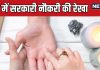 government job line in hand palmistry In Hindi | हाथ में सरकारी नौकरी की रेखा