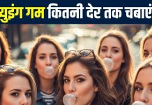 How long should you chew gum | च्युइंग गम कितनी देर तक चबानी चाहिए? कहीं आप तो नहीं करते हैं गलती, साइंस ने खोजा टाइमिंग का फॉर्मूला!