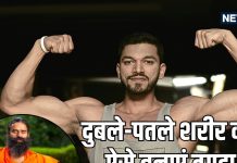 दुबले-पतले शरीर को बनाना है लोहे-सा तगड़ा? बाबा रामदेव के 6 घरेलू उपाय आएंगे काम, कुछ ही दिनों में दिखेंगे पहलवान