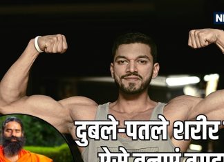 दुबले-पतले शरीर को बनाना है लोहे-सा तगड़ा? बाबा रामदेव के 6 घरेलू उपाय आएंगे काम, कुछ ही दिनों में दिखेंगे पहलवान