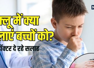 बच्चों के फ्लू, खांसी-बुखार में हेल्दी फूड और डाइट टिप्स