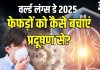 World Lung Day 2025: प्रदूषण से फेफड़े हो रहे कमजोर, उम्र घट रही 8 साल! डॉक्टर ने बताए बचाव के 3 उपाय