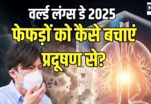 World Lung Day 2025: प्रदूषण से फेफड़े हो रहे कमजोर, उम्र घट रही 8 साल! डॉक्टर ने बताए बचाव के 3 उपाय