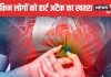 वेजिटेरियन या नॉन वेजिटेरियन, किन लोगों को Heart Attack का खतरा ज्यादा? एक्सपर्ट से जान लीजिए