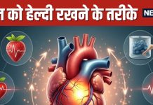 5 Good Habits for Healthy Heart | दिल को स्वस्थ रखने के आसान तरीके