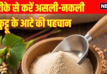 How to identify real and fake kuttu ka atta: 6 तरह से करें असली-नकली कुट्टू के आटे की पहचान