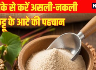 How to identify real and fake kuttu ka atta: 6 तरह से करें असली-नकली कुट्टू के आटे की पहचान
