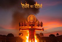 when was ravan’s effigy burnt for first time। रावण का पुतला सबसे पहले कब जलाया गया