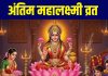 kab hai antim mahalaxmi vrat 2025 last date | महालक्ष्मी व्रत का समापन कब है? जानें तारीख, मुहूर्त