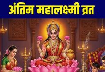 kab hai antim mahalaxmi vrat 2025 last date | महालक्ष्मी व्रत का समापन कब है? जानें तारीख, मुहूर्त