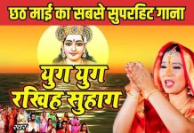 युग युग रखिह सुहाग हे छठी मईया… पूजा के समय सबसे ज्यादा सुना जाने वाला गीत, सुनकर खुश हो जाएगा दिल