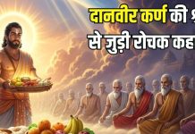 Pitru Paksha 2025: पितृपक्ष में श्राद्ध की कैसे हुई थी शुरुआत? दानवीर कर्ण से क्या है कनेक्शन, पढ़ें रोचक कहानी