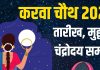karwa chauth 2025 kab hai | karwa chauth 2025 date shubh muhurat moonrise time | करवा चौथ कब है? जानें तारीख, मुहूर्त, चंद्रोदय समय