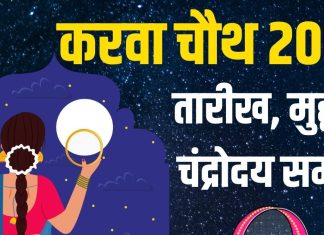karwa chauth 2025 kab hai | karwa chauth 2025 date shubh muhurat moonrise time | करवा चौथ कब है? जानें तारीख, मुहूर्त, चंद्रोदय समय