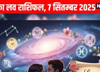 Aaj ka Love Rashifal 7 September 2025 | 4 राशि वालों में रोमांटिक ऊर्जा का होगा संचार, इनके लव अफेयर से बढ़ेगा तनाव