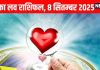 Aaj ka Love Rashifal 8 September 2025 | इस 1 राशि वाले का होगा ब्रेकअप, इन 3 राशियों का प्यार होगा मजबूत