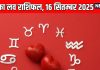 Aaj ka love Rashifal 16 September 2025 | ये जातक आज रहेंगे उदास, जीवनसाथी से होगा झगड़ा