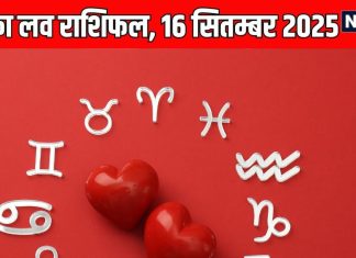 Aaj ka love Rashifal 16 September 2025 | ये जातक आज रहेंगे उदास, जीवनसाथी से होगा झगड़ा
